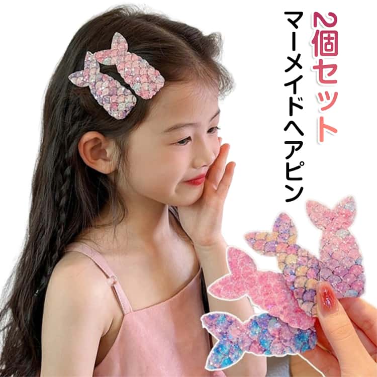 乐天商城 - ヘアピン 女の子 ヘアピン 2個セット ヘアピン マーメイド しっぽ ヘアピン かわいい 前髪 人魚姫 キッズ パッチン留め プリンセス 人魚 スパンコール 卒園式 キラキラ 子供 髪飾り 2個セット 髪留め 入学式 卒業式
