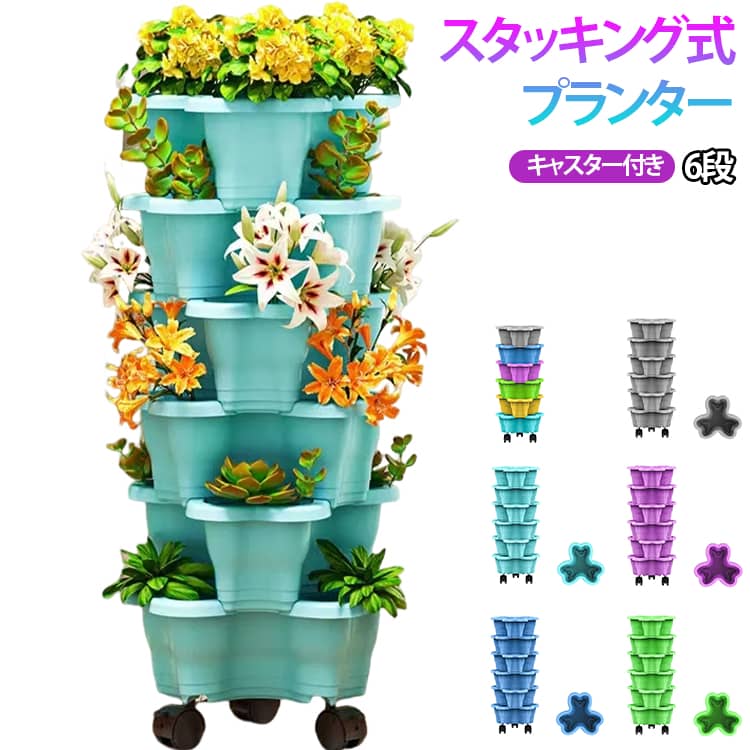Rakuten - 多段式 6段 プランター プランター スタッキング 植木鉢 いちご栽培 ポトス 積み重ね可能 多肉植物 キャスター付き 野菜栽培 グリーン 家庭菜園 栽培 6段 植木鉢 ベランダ 菜園 ガーデン 庭 バルコニー 園芸用品