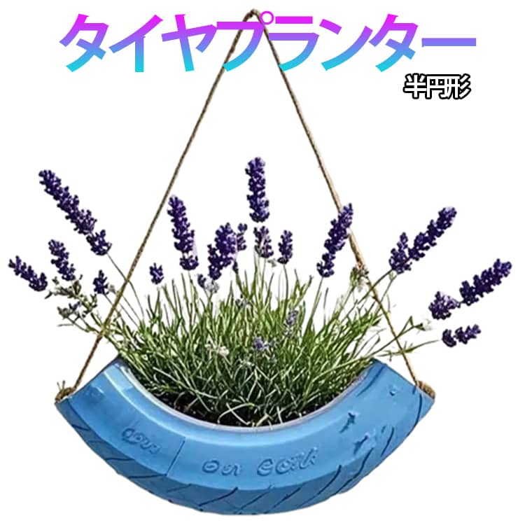 Rakuten - 半円形 ガーデニング プランター 植木鉢 壁掛け タイヤ プランター 多肉植物 ビオラ 庭 ウォールデコ 植木鉢 ガーデン プランター ベランダ 半円形 バルコニー 園芸用品