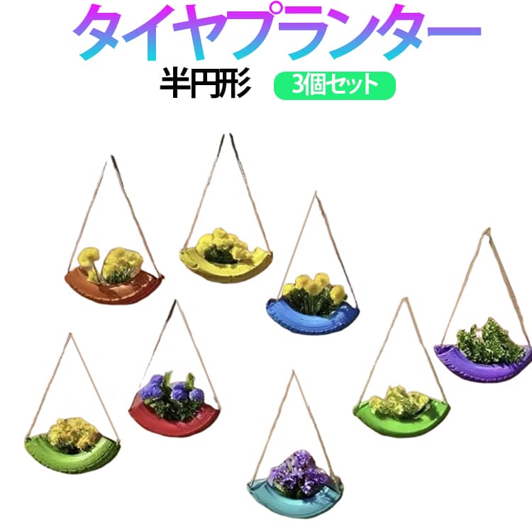 乐天商城 - 3個セット ウォールデコ ガーデン 植木鉢 プランター ハンギング プランター 壁掛け タイヤ ビオラ 多肉植物 庭 植木鉢 プランター ガーデニング ベランダ 3個セット バルコニー 園芸用品