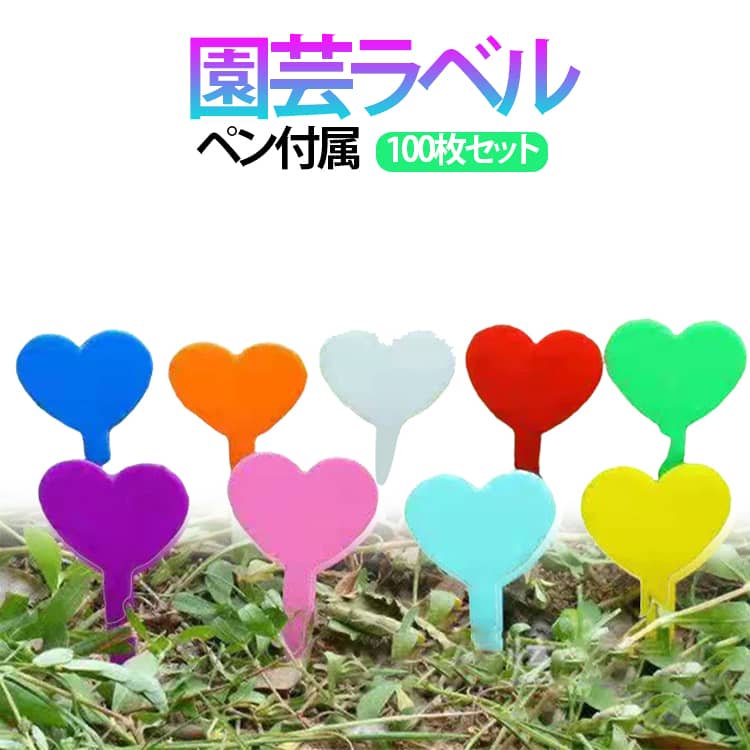 乐天商城 - タグ 花壇 タグ 多肉 ラベル プラスチック 100枚セット 差し込み ハート型 園芸ラベル ガーデニング 種子名 鉢植 園芸用ラベル 植物 ネームプレート 花植物 100枚セット ラベル 盆栽タグ 野菜 植物管理 盆栽 園芸用品