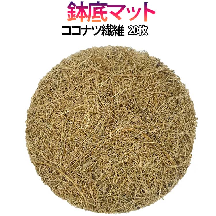 乐天商城 - 多肉植物 円盤 20枚 7/10/15cm マット ココナツ繊維 ヤシ繊維 円形 土漏れ防止 20枚 防虫 繊維ライナー ココナッツ 植木鉢 底敷き 鉢底マット 水分維持 ライナー 鉢 ヤシマット カット可能 ガーデニング 園芸用品