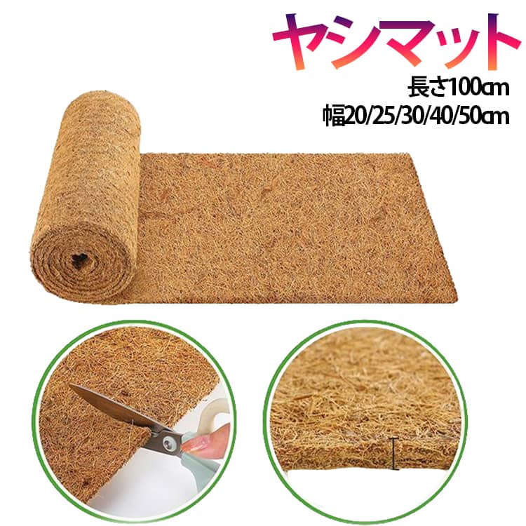 乐天商城 - ココヤシ マット ココナッツ フロアマット ヤシマット パームマット シート 長さ100cm やしシート 滑り止め マット 鉢底マット ペットマット ヤシマット ココナツ 玄関マット 通気性 土漏れ防止 防虫 多肉植物 植木鉢 底敷き カット可能