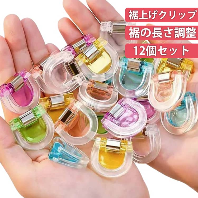 Rakuten - ウエスト調整 裾上げ 裾調整 裾止め クリップ パンツ 袖上げ クリップ クリップ 衣類 長さ調整 簡単装着 12個セット 目立たない 取り外し簡単 裾の長さ調整 12個セット ズボン丈調整 多機能 クリップ 手芸用品 書類整理 DIY