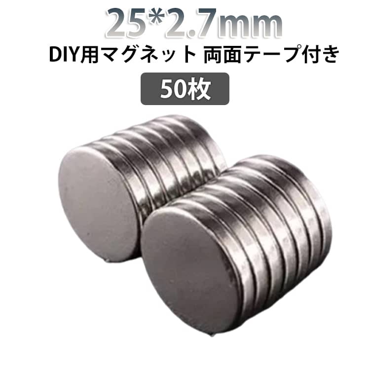 Rakuten - 50枚 25*2.7mm マグネット 丸い 25*2.7mm 丸型 冷蔵庫 手芸 マグネット ステッカー ホワイトボード DIY用 磁石 マグネット シート オフィス 店舗 小型 両面テープ付き マグネットパーツ 磁石パーツ 磁力 シート