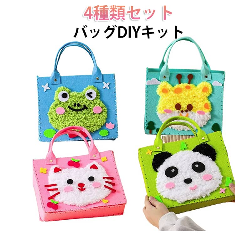 Rakuten - バッグ 刺繍 ソーイングキット バッグ 手作り パンチニードル DIY キット 4個セット 子供 手芸キット 毛糸 幼稚園 ウサギ ガイド穴付き 鹿 立体 アニマル キッズ ネコ カエル クマ パンダ ハンドバッグ 知育 4個セット 教具 プレゼント