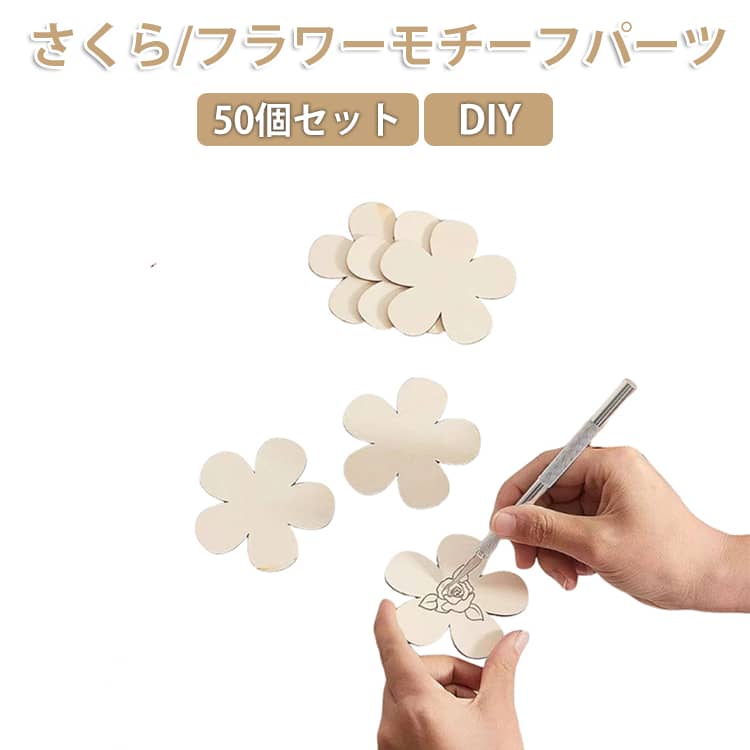 手芸 さくら 桜 手作り 50個セット パーツ フラワーモチーフ こども 木製 お絵かき ペイント クラフト さくら パーツ キッズ キット 切り抜き ウッドパーツ 花 キット 50個セット 木製 木製 プレート 子供の日 プレゼント 知育 幼稚園 教具