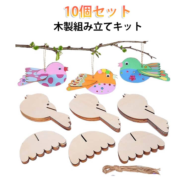 乐天商城 - 10個セット バード パズル 組み立て 3D 手作り パーツ 切り抜き お絵かき キッズ キット クラフト 木製 ペイント ウッドパーツ 木製 10個セット DIY 手芸 キット 木製 キット 木製 プレート 子供 オーナメント 知育 幼稚園 教具