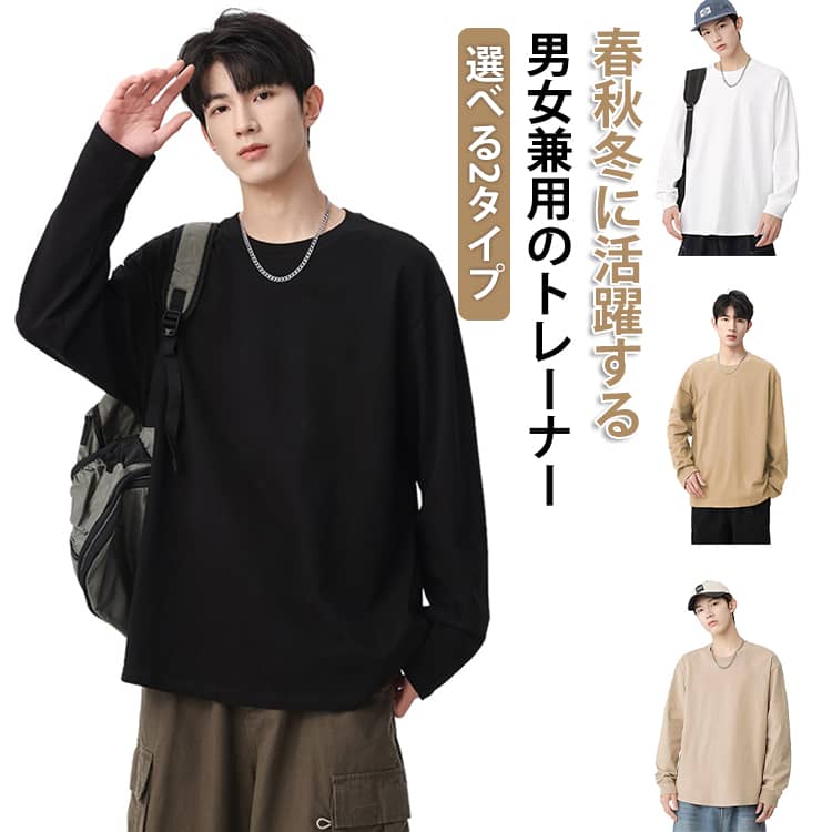 Rakuten - レディース スウェットトレーナー メンズ トレーナー クルーネック スエット 白 春服 丸襟 冬 ロングTシャツ インナー 長袖 春 秋 スウェット ゆったり おしゃれ 大きいサイズ オーバーサイズ カップル 無地 シンプル 薄手 部屋着 選べる2タイプ 黒