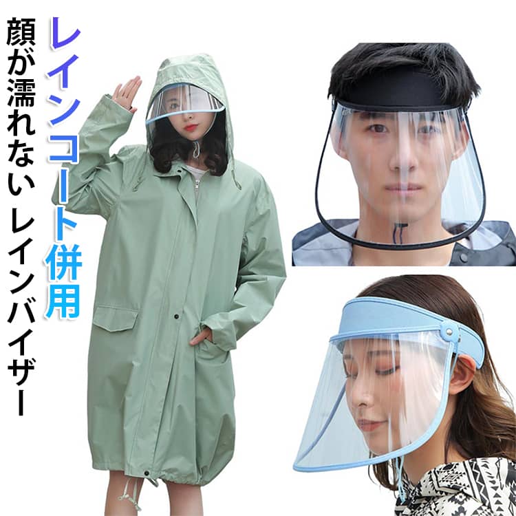 ライトブル雨の日の自転車でも顔が濡れず、視界もクリアになるレインバイザー。通勤やお出かけなど、雨で化粧を崩したくない人に最適。雨の日の自転車にピッタリ！クリアなのにUV軽減！UVカット率で紫外線防止効果あり、曇天雨天時の紫外線をブロック。梅雨シーズンの雨対策からお仕事まで活躍必至！自転車以外でも幅広くご使用いただけます。花粉予防のサポートにも！雨風ホコリ紫外線などあらゆる刺激から顔を守ります。外出時の飛沫対策としての効果も期待できます。ご家庭では料理時の高温の油はねからも肌を保護。主婦層にもオススメ！ー ブラック ネイビー ローズレッド サイズ F サイズについての説明 30*16cm 重量約132g※サイズ計測には誤差が生じます。 素材 PVC PC 色 ライトブルー ブラック ネイビー ローズレッド 備考 ●サイズ詳細等の測り方はスタッフ間で統一、徹底はしておりますが、実寸は商品によって若干の誤差(1cm～3cm )がある場合がございますので、予めご了承ください。 ●製造ロットにより、細部形状の違いや、同色でも色味に多少の誤差が生じます。 ●パッケージは改良のため予告なく仕様を変更する場合があります。 ▼商品の色は、撮影時の光や、お客様のモニターの色具合などにより、実際の商品と異なる場合がございます。あらかじめ、ご了承ください。 ▼生地の特性上、やや匂いが強く感じられるものもございます。数日のご使用や陰干しなどで気になる匂いはほとんど感じられなくなります。 ▼同じ商品でも生産時期により形やサイズ、カラーに多少の誤差が生じる場合もございます。 ▼他店舗でも在庫を共有して販売をしている為、受注後欠品となる場合もございます。予め、ご了承お願い申し上げます。 ▼出荷前に全て検品を行っておりますが、万が一商品に不具合があった場合は、お問い合わせフォームまたはメールよりご連絡頂けます様お願い申し上げます。速やかに対応致しますのでご安心ください。