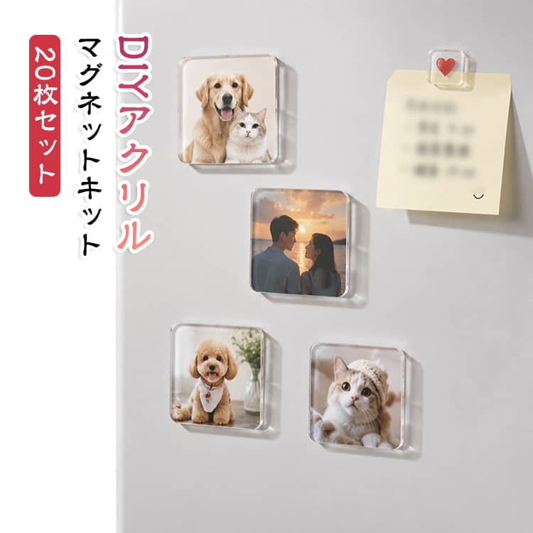 冷蔵庫マグネット材料セット DIY 20枚セット DIYマグネットキット 材料セット 高透明アクリル 手作り用 マグネットシート 冷蔵庫マグネット材料セット 冷蔵庫マグネット 強力マグネット インテリア用 飾り物