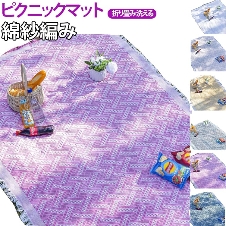 乐天商城 - 綿紗編みピクニックマット 綿紗編みピクニックマット 平織 ピクニックシート ビーチマット 大きい レジャーマット テーブルクロス 大判 遠足 折りたたみ おしゃれ 洗える 花見 ブランケット 厚手 アウトドア 布 キャンプ ピクニック 野外フェス 花火大会 130*180cm