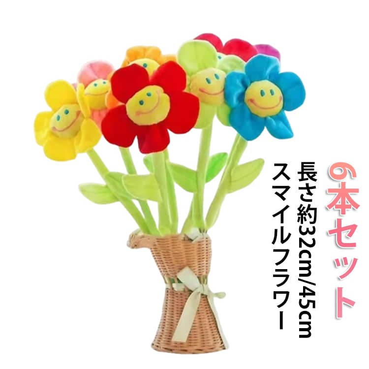 花 6本入 枯れない花 ニコちゃんフラワー スマイルフラワー 笑顔 ひまわり 花束 ぬいぐるみ スマイルフラワー 入園 卒園式 卒業式 誕生日 離任 お祝い 造花 入学 出産祝い 誕生日 バレンタインデー ブーケ 記念日 母の日 ギフト プレゼント ぬいぐるみフラワー