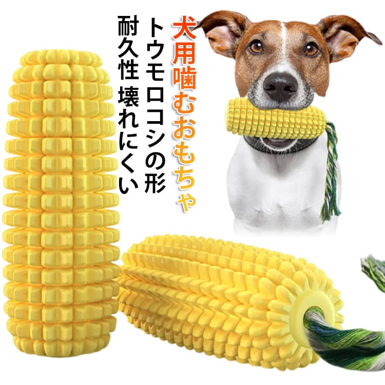Rakuten - 犬用歯ブラシ 大型犬 用 噛むおもちゃ 中型犬 運動不足 犬の歯ブラシ トウモロコシの形 小型犬 音の出る ストレス解消 丈夫 犬の噛むおもちゃ 餌入れ 犬用歯ぎ清潔口内介護ブラシ 耐久性 犬用おもちゃ 訓練玩具 清潔 知育玩具 犬用噛むおもちゃ 壊れにくい 吸盤