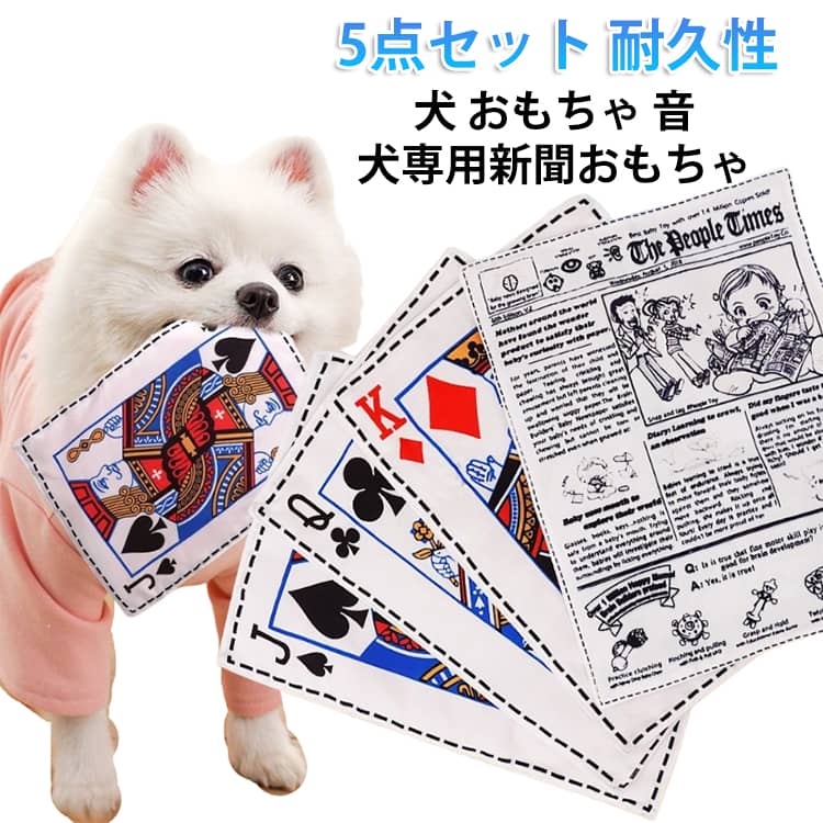 乐天商城 - 犬 5点セット 噛むおもちゃ おもちゃ 音鳴り 噛み耐性 噛んでも壊れない犬のおもちゃ 清潔 音が鳴る 知育おもちゃ 犬専用新聞おもちゃ 清潔 歯磨き 耐久性 水洗いOK 5点セット 小型犬 中型犬 大型犬 愛犬の歯磨き 歯の健康 清潔 ストレス解消 新聞紙 運動不足