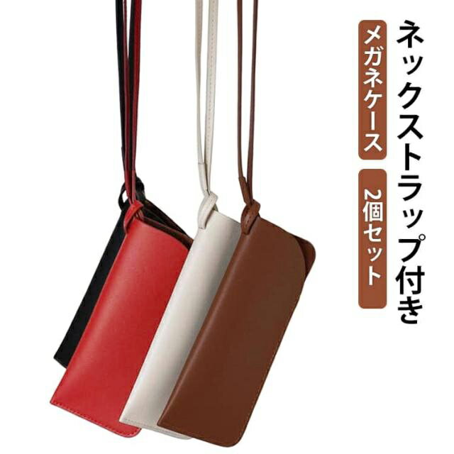 乐天商城 - 首掛け レザー調 ストラップ付き 2個セット ネックストラップ 2個セット 眼鏡ケース スリム 差込型 メガネケース フェイクレザー サングラスケース ソフトケース メガネ入れ コンパクト 縦型 持ち運び 落下防止 紛失防止