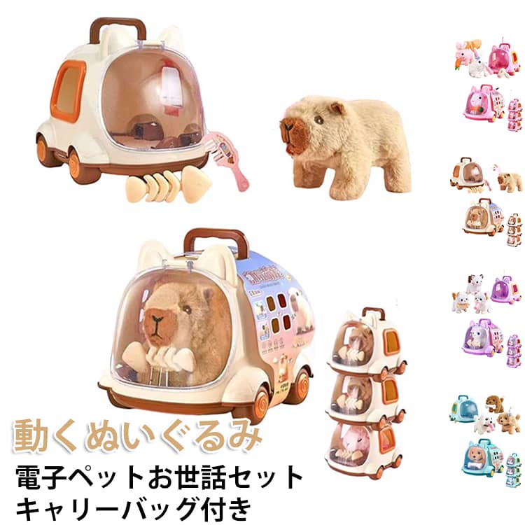 Rakuten - いぬ 動くぬいぐるみ 電子ペット 歩く 子供 うさぎ カピバラ 電子ペット 鳴く 猫 ぬいぐるみ お世話セット ペットロボット 3歳 4歳 女の子 男の子 キャリーバッグ付き 知育 玩具 ごっこ遊び 誕生日 プレゼント