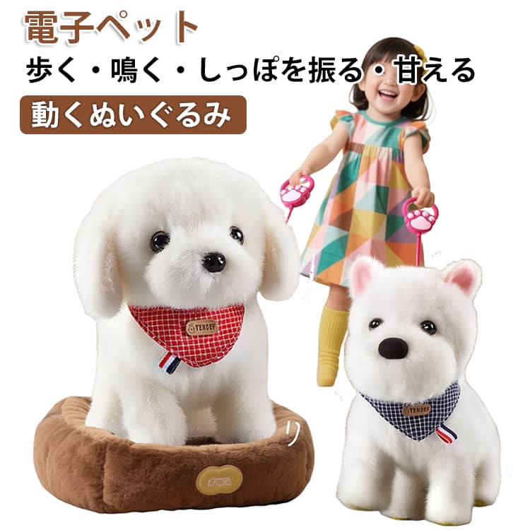 Rakuten - いぬ ウエスティ ぬいぐるみ 拍手反応 リード付き 動く 鳴く 電子ペット 犬 甘える しっぽを振る お世話セット ビションフリーゼ 歩く 本物そっくり 3歳 4歳 女の子 男の子 子供 知育 玩具 ごっこ遊び 誕生日