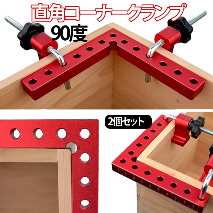 Rakuten - 90度 DIY フレーム 工具 木工定規 板継ぎ クランプ 固定 最大固定幅55mm 2個セット 直角 調整可能 木工 2個セット 溶接 直角固定 L型 定規 額縁 アルミ合金製 組み立て 万能クランプ 棚作り 締め付け ツール 精密 丈夫