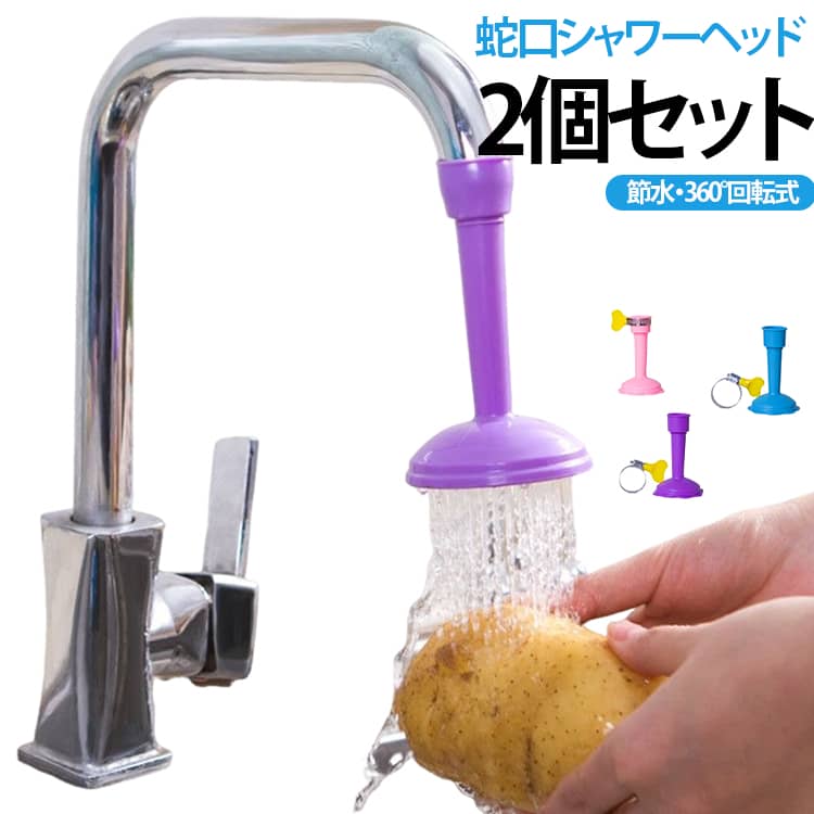 蛇口の節水調節器は圧力を下げて、シャワーのように洗いやすいです。360度回転でシンクの隅までシャワーが届き洗えるのがいい人間化デザイン簡単なねじ込み式取り付け。蛇口の加圧節水設備は優良品質のPVCを使って製造しています。直径約1.7 cmの丸い蛇口、例えば水槽の蛇口、台所の蛇口、浴室の蛇口などに適しています。水の出る方法は二つあります。水の出る柱とシャワー式の水は自分の必要に応じて、出水エリアの大きさを調節して、効率を高めます。 サイズ 2個セット サイズについての説明 サイズ：直径1.7cm蛇口対応 ※測定方法によって誤差が生じますので、予めご了承下さい。 素材 PVC ABS 色 ブルー パープル ピンク 備考 ●サイズ詳細等の測り方はスタッフ間で統一、徹底はしておりますが、実寸は商品によって若干の誤差(1cm～3cm )がある場合がございますので、予めご了承ください。 ●製造ロットにより、細部形状の違いや、同色でも色味に多少の誤差が生じます。 ●パッケージは改良のため予告なく仕様を変更する場合があります。 ▼商品の色は、撮影時の光や、お客様のモニターの色具合などにより、実際の商品と異なる場合がございます。あらかじめ、ご了承ください。 ▼生地の特性上、やや匂いが強く感じられるものもございます。数日のご使用や陰干しなどで気になる匂いはほとんど感じられなくなります。 ▼同じ商品でも生産時期により形やサイズ、カラーに多少の誤差が生じる場合もございます。 ▼他店舗でも在庫を共有して販売をしている為、受注後欠品となる場合もございます。予め、ご了承お願い申し上げます。 ▼出荷前に全て検品を行っておりますが、万が一商品に不具合があった場合は、お問い合わせフォームまたはメールよりご連絡頂けます様お願い申し上げます。速やかに対応致しますのでご安心ください。