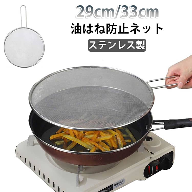 Rakuten - キッチンネット オイルスクリーン ステンレス キッチンツール コンロ 揚げ物 29cm 油はね防止ネット 油はね防止ネット 調理道具 フライパン 鍋 33cm IH 蓋 油ハネガード レンジガード コンパクト 食洗機対応 網