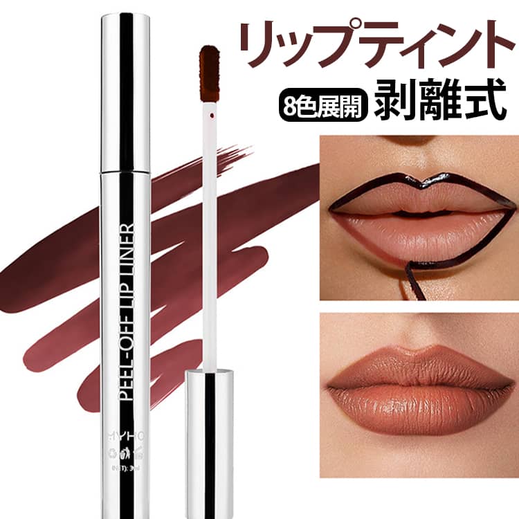 リップティント剥離式 8色展開 2本セット塗って乾かして剥がすだけで、鮮やかな発色が長時間続くティアオフタイプのリップティント。塗布中はしっとりとした質感で唇を保湿し、剥がした後はムラのない自然なカラーがしっかり定着します。マットで美しい仕上がりが、メイクを引き立てます。リップライナーとして輪郭を整えるのはもちろん、フルリップとしても使用可能。はみ出しにくく、初心者でも簡単にきれいなリップメイクが完成します。フィルム形成処方により、汗や飲食でも色落ちしにくく、美しい状態を長時間キープ。ヌード系から華やかなカラーまで揃った8色展開で、単色使いはもちろん、重ね塗りやグラデーションメイクも楽しめます。【使用方法】唇に均一に塗布し、約10～15分乾燥させた後、やさしくフィルムを剥がしてください。 サイズ 2本セット サイズについての説明 2本セット 素材 色 01+02 03+04 05+06 07+08 01+03 01+04 01+05 01+06 01+07 01+08 02+03 02+04 02+05 02+06 02+07 02+08 備考 ●サイズ詳細等の測り方はスタッフ間で統一、徹底はしておりますが、実寸は商品によって若干の誤差(1cm～3cm )がある場合がございますので、予めご了承ください。 ●製造ロットにより、細部形状の違いや、同色でも色味に多少の誤差が生じます。 ●パッケージは改良のため予告なく仕様を変更する場合があります。 ▼商品の色は、撮影時の光や、お客様のモニターの色具合などにより、実際の商品と異なる場合がございます。あらかじめ、ご了承ください。 ▼生地の特性上、やや匂いが強く感じられるものもございます。数日のご使用や陰干しなどで気になる匂いはほとんど感じられなくなります。 ▼同じ商品でも生産時期により形やサイズ、カラーに多少の誤差が生じる場合もございます。 ▼他店舗でも在庫を共有して販売をしている為、受注後欠品となる場合もございます。予め、ご了承お願い申し上げます。 ▼出荷前に全て検品を行っておりますが、万が一商品に不具合があった場合は、お問い合わせフォームまたはメールよりご連絡頂けます様お願い申し上げます。速やかに対応致しますのでご安心ください。