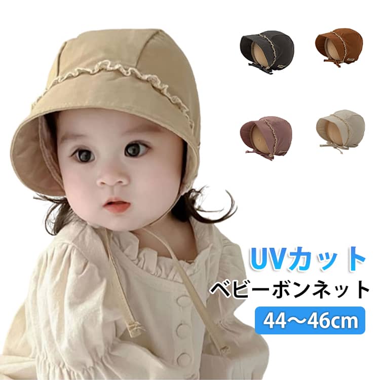 ベビーボンネットUVカット44～46cmやさしい風合いと可愛いデザインが魅力のベビーボンネット。UVカット機能付きで、デリケートな赤ちゃんの肌をしっかり紫外線から守ります。柔らかいコットン素材を使用し、通気性も良くムレにくい快適なかぶり心地。お子様の肌にもやさしく安心してご使用いただけます。あご紐付きでしっかり固定できるため、風の強い日でも飛ばされにくく安心。元気に動くお子様にもぴったりです。軽量で折りたたみ可能なので、バッグに入れて持ち運びもラクラク。お出かけや通園、旅行などにも便利です。シンプルで合わせやすいデザインは、どんなコーデにもマッチし、お子様の可愛さを引き立てます。海・公園・ピクニック・アウトドアなど、さまざまなシーンで活躍する日よけアイテムです。 サイズ F サイズについての説明 頭周り：40～48cm 素材 綿 色 ブラウン ライトベージュ ベージュ パープル ダークグレー 備考 ●サイズ詳細等の測り方はスタッフ間で統一、徹底はしておりますが、実寸は商品によって若干の誤差(1cm～3cm )がある場合がございますので、予めご了承ください。 ●製造ロットにより、細部形状の違いや、同色でも色味に多少の誤差が生じます。 ●パッケージは改良のため予告なく仕様を変更する場合があります。 ▼商品の色は、撮影時の光や、お客様のモニターの色具合などにより、実際の商品と異なる場合がございます。あらかじめ、ご了承ください。 ▼生地の特性上、やや匂いが強く感じられるものもございます。数日のご使用や陰干しなどで気になる匂いはほとんど感じられなくなります。 ▼同じ商品でも生産時期により形やサイズ、カラーに多少の誤差が生じる場合もございます。 ▼他店舗でも在庫を共有して販売をしている為、受注後欠品となる場合もございます。予め、ご了承お願い申し上げます。 ▼出荷前に全て検品を行っておりますが、万が一商品に不具合があった場合は、お問い合わせフォームまたはメールよりご連絡頂けます様お願い申し上げます。速やかに対応致しますのでご安心ください。