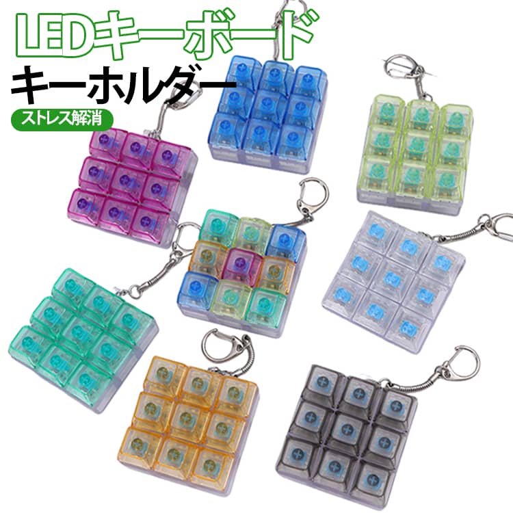 乐天商城 - おもちゃ 9鍵 子供 9ボタン ストレス解消 メカニカルキーボード キー 軽量 スイッチ グッズ 光る 減圧 フィジェットトイ キーホルダー 指遊び 暇つぶし 景品 LEDキーボード 丈夫 癒し リズム 大人 コンパクト プレゼント ギフト おもしろ 雑貨