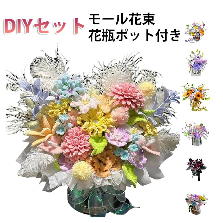 Rakuten - 手芸モール 母の日 手作りキット ふわふわ 造花セット お花 ギフト 工作 モールフラワー 花瓶ポット付き ワイヤー アート DIY 枯れない 手芸モール 贈り物 クラフトモール プレゼント 花 卒業式 入学式 誕生日