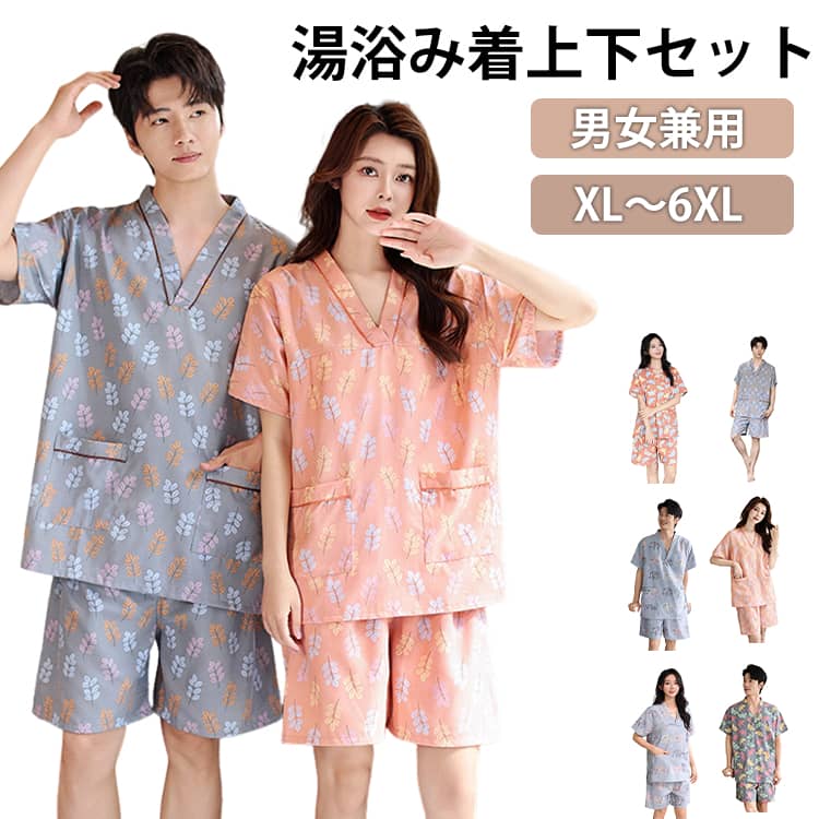 湯着 男女兼用 上下セット 湯あみ着 ウェア 入浴着 レディース メンズ 岩盤浴 温泉ウェア 寝巻き 露天風呂 湯浴み着 混浴温泉 部屋着 ルームウェア 半袖 野湯 Vネック セットアップ サウナ スパ エステ パジャマ 速乾 大きいサイズ 吸汗速乾 男性 女性