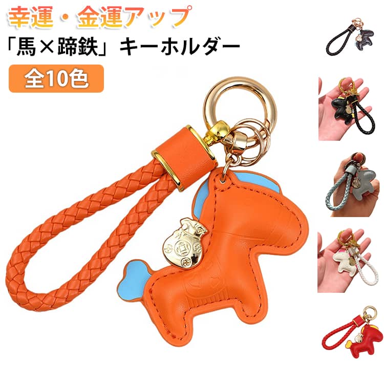 乐天商城 - 幸運 キーホルダー 縁起の良い馬と馬蹄 勝馬銭運 飾り 大人可愛い バッグチャーム 馬と蹄鉄のキーホルダー 縁起物 レザー 馬モチーフ カバン 馬と蹄鉄のキーホルダー お守り 飾り キーリング 開運 午年 2026 贈り物 ギフト プレゼント 軽量 薄型 おしゃれ 運気アップ