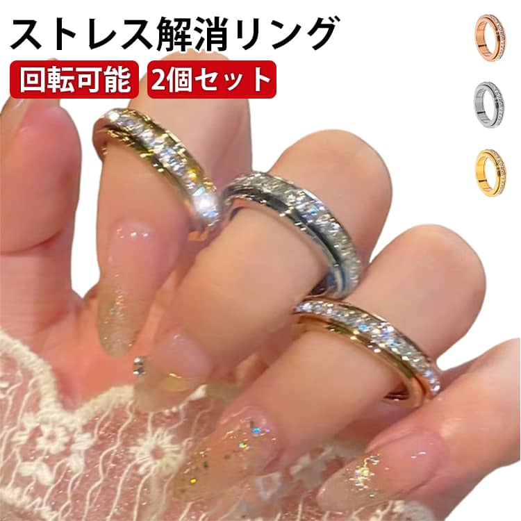 乐天商城 - ストレス解消リング シンプル ストレス解消リング フィジェットリング 不安緩和 回転可能 指輪 メンズ レディース スムーズ回転 ラインストーン キラキラ 金属アレルギー対応 おしゃれ 圧力調整 リラックス アクセサリー