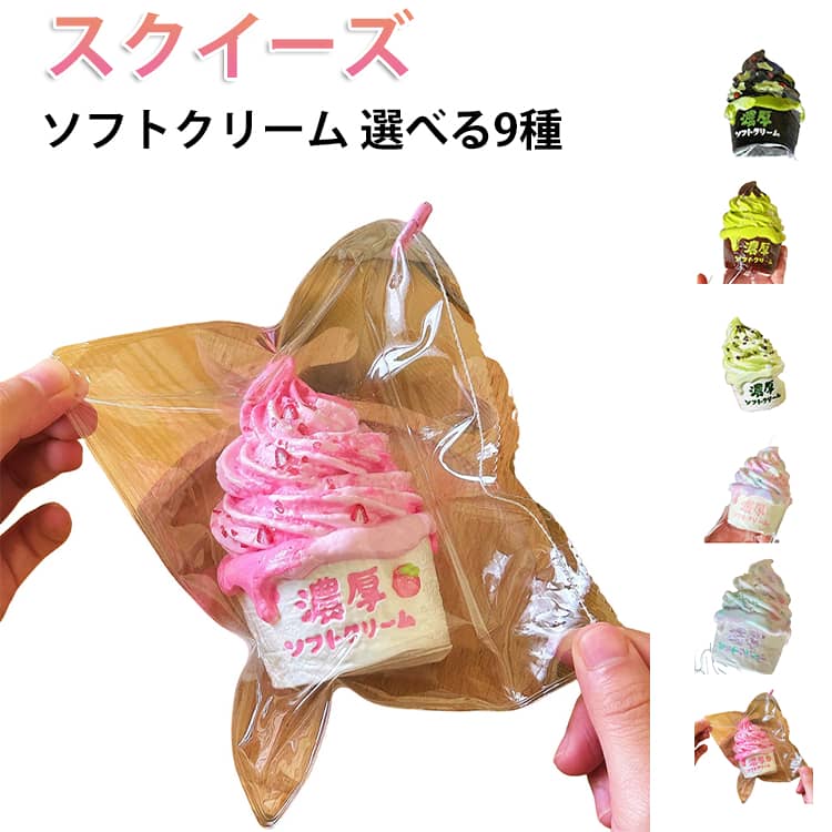 乐天商城 - ソフトクリーム ぷにぷに プッシュ ふわふわ 低反発 減圧 おもちゃ スクイーズ スクイーズ 感触 食品サンプル 握る デザート お菓子 ストレス解消 大福 癒し グッズ そっくり リアル 子供 こども