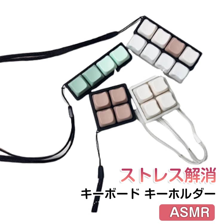 Rakuten - ASMR キーホルダー キーボード 4キータイプ ストレス解消 メカニカル 子供 片手用 フィジェット 減圧 キーボード フィジェットトイ スイッチ 癒し 大人 暇つぶし 中高生集中力アップ アクセサリー プレゼント 贈り物 かわいい