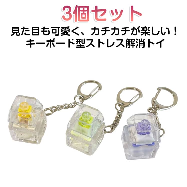 Rakuten - キーホルダー クリア 【3個セット】 グッズ 手遊び 透明 キーボード おもちゃ 大人 フィジェットトイ ストレス解消 edc キーボード キーホルダー フィジット 【3個セット】 adhd 暇つぶしグッズ おしゃれ 落ち着く 手遊び