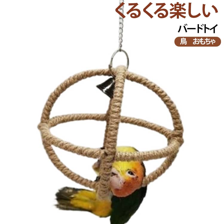 鳥用品 小鳥用 おもちゃ バードトイ ブランコ 吊り下げ おもちゃ おもちゃ 鳥用品 ベル付き 止まり木 インコ 遊びグッズ ストレス解消 かわいい