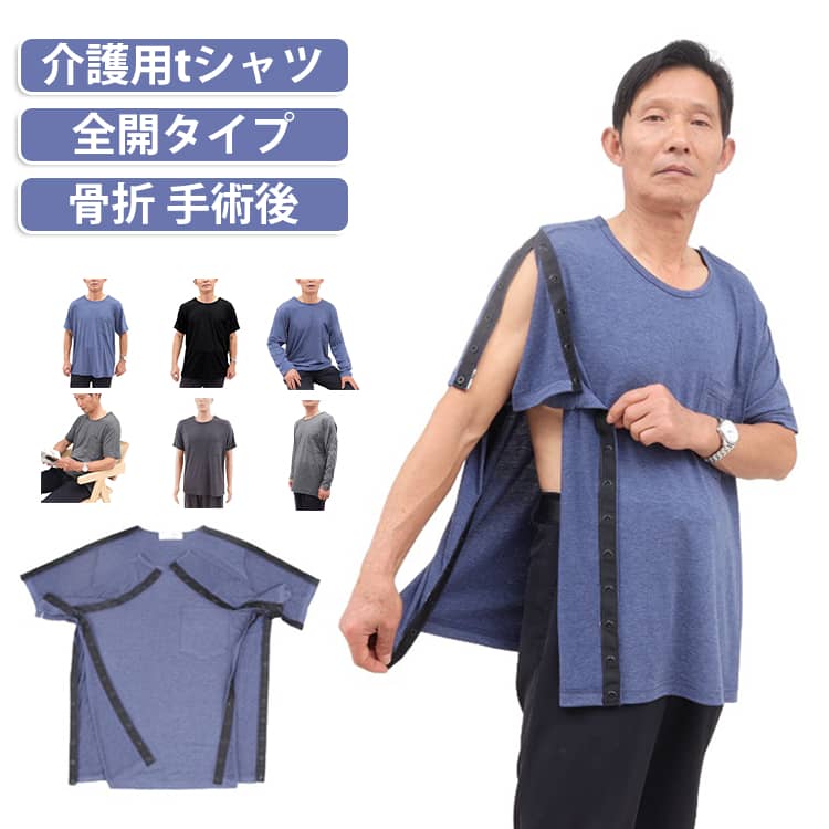 フルオープンタイプの介護用tシャツ！袖・肩・脇の下にスナップボタンが付いているので着脱が簡単です。オープンタイプなので体の不自由な方にも着せやすく常に体を清潔に保つための脱着に最適です・フルオープンタイプなので点滴時や手術後の浮腫などの場合にもお着替えラクラク！！通気性に優れ、汗の吸収もよく肌は常にサラサラに保てます。普段の着用はもちろん、入院中の寝巻としてもおすすめ。 サイズ M L XL 2XL サイズについての説明 M 着丈：71cm 胸囲：110cm 肩幅：43cm 袖丈：22.5cm 身長参考：165～175cm 体重参考：50～67kg L 着丈：73.5cm 胸囲：115cm 肩幅：45cm 袖丈：23.5cm 身長参考：175～185cm 体重参考：67～78kg XL 着丈：76cm 胸囲：120cm 肩幅：47cm 袖丈：24.5cm 身長参考：175～188cm 体重参考：78～85kg 2XL 着丈：78.5cm 胸囲：125cm 肩幅：49cm 袖丈：25.5cm 身長参考：175～188cm 体重参考：85～95kg ※測定方法によって誤差が生じますので、予めご了承下さい。身長と体重の基準を参照してください。 素材 ポリエステル 色 半袖ダークグレー 半袖グレーブルー 半袖ブラックA 半袖ブラックB 長袖ダークグレー 長袖グレーブルー 長袖ブラックA 長袖ブラックB 備考 ●サイズ詳細等の測り方はスタッフ間で統一、徹底はしておりますが、実寸は商品によって若干の誤差(1cm〜3cm )がある場合がございますので、予めご了承ください。 ●商品の色は、撮影時の光や、お客様のモニターの色具合などにより、実際の商品と異なる場合がございます。あらかじめ、ご了承ください。 ●製品によっては、生地の特性上、洗濯時に縮む場合がございますので洗濯時はご注意下さいませ。 ▼色味の強い製品によっては他の衣類などに色移りする場合もございますので、速やかに（脱水、乾燥等）するようにお願いいたします。 ▼生地によっては摩擦や汗、雨などで濡れた時は、他の製品に移染する恐れがございますので、着用の際はご注意下さい。 ▼生地の特性上、やや匂いが強く感じられるものもございます。数日のご使用や陰干しなどで気になる匂いはほとんど感じられなくなります。