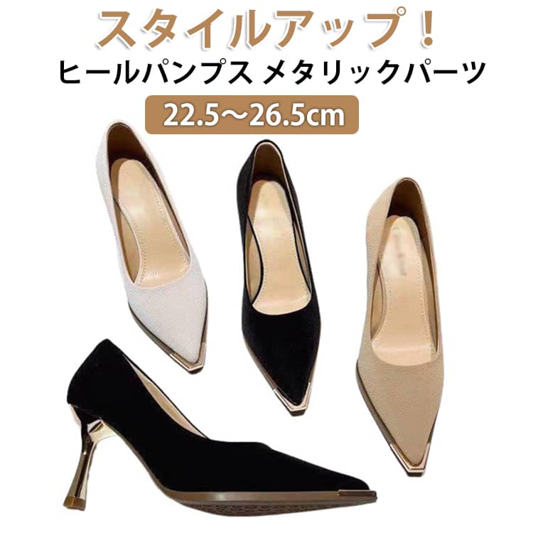 Rakuten - ハイヒール パンプス 春 ポインテッドトゥ レディース パンプス ピンヒール 女性 走れる 夏 スタイルアップ ヒール メタルパーツ 浅い口 パンプス 秋 シューズ パーティー ファッション パンプス 金属先 靴 通勤 美脚 6.5cmヒール 結婚式 卒業式