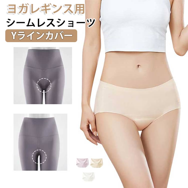 Rakuten - シームレス 3枚セット ショーツ レディース Yラインカバー ヨガレギンス用 響かない スタンダード ラインなし 無地 パンツ 無縫製 なめらか 3枚セット シンプル ヨガ 下着 女性 パンツ ラインが出ない オールシーズン