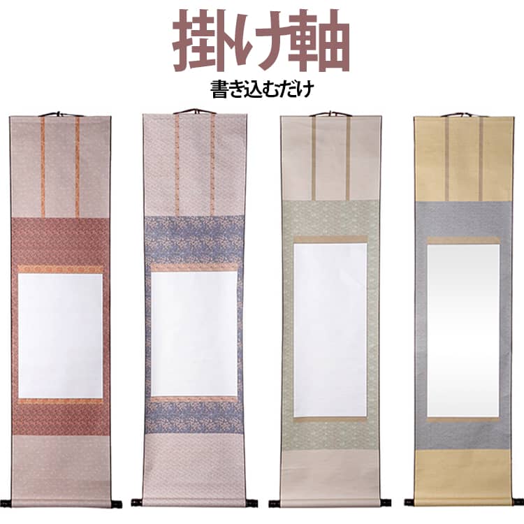 乐天商城 - 白抜掛軸 神社 掛け軸 俳画 無地 日本画 創作 おしゃれ 色紙掛軸 展示 水墨画 手作り 書画 出展用 習字 白紙 自作 白抜掛軸 作品 書道 モダン インテリア 飾り 展覧会 書道用品 和室 お寺 記念品 敬老の日 プレゼント ギフト 贈り物 習字 教室 半切 1/2