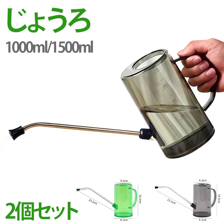 Rakuten - ジョウロ 1L じょうろ グリーン 水差し 透明 水やり ガーデニング 目盛り付き プラスチック 軽量 観葉植物 室内用 園芸用品 希釈 肥料 1.5L 散水 如雨露 おしゃれ かわいい ピッチャー 水まき 屋外 ベランダ 菜園 レトロ 2個セット グレー