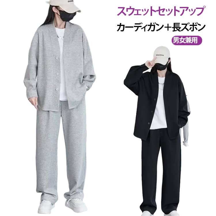 乐天商城 - メンズ カジュアル ロングパンツ セットアップ 男女兼用 カーディガン アウター しわにならない 春 薄手 長袖 ストレッチ レディース 無地 上下セット オフィスカジュアル セットアップ 吸汗速乾 通気性 部屋着 ルームウェア パーカー おしゃれ