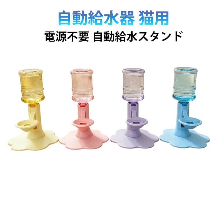 電源不要 猫用 650ml 自動給水スタンド 水飲み器 自動給水器 自動給水 ペットウォーターディスペンサー ネコ 自動水やり器 電源不要 猫水飲み機 吸盤固定式 高さ調整可能 頭を下げる必要はない 逆流防止設計 可視化ボトル