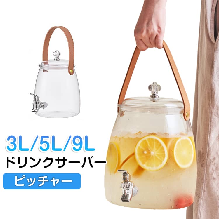 透明 おしゃれ 大容量 3L 冷蔵庫 麦茶ポット 蛇口付き 冷水筒 ピッチャー 9L 麦茶サーバー お茶 プラスチック 洗いやすい ドリンクサーバー ドリンクサーバー 耐久性 5L PUレザー持ち手付 軽量 携帯可能 ピクニック アウトドア キャンプ ウォーターボトル 冷水ポット