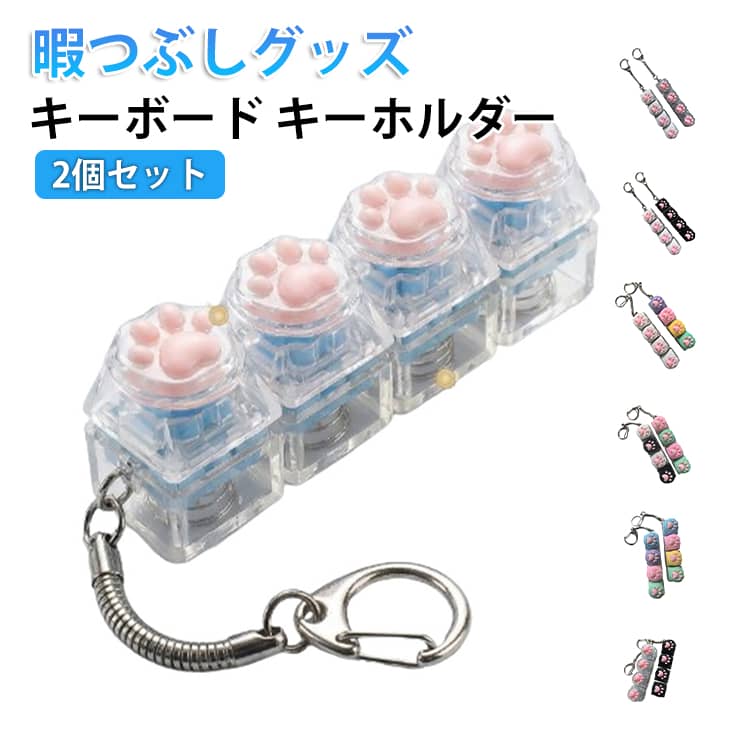 乐天商城 - タクタイル メカニカル キーホルダー フィジェットトイ グッズ マルチカラー スイッチ ミニキーボード 2個セット ストレス解消 キーボード キーキャップ ボタン キーボード 手遊び 大人 キーホルダー edc おもちゃ