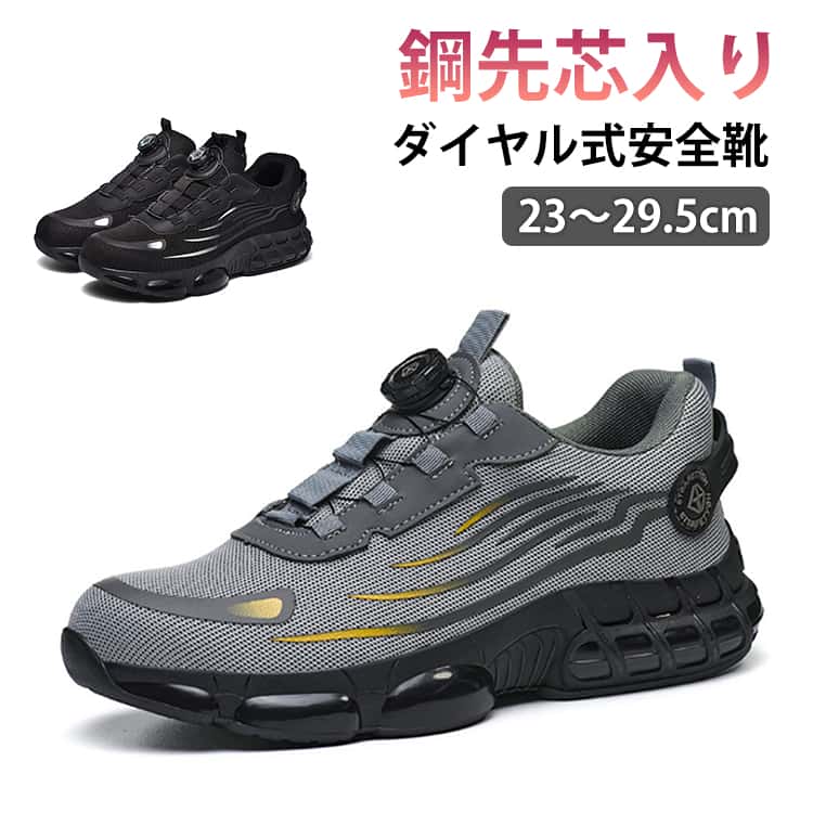ダイヤル式安全靴23～29.5cm鋼先芯入り建設現場や作業現場で足元をしっかり守る安全靴。鋼製先芯でつま先を保護落下物などの衝撃からつま先を守る鋼製先芯を採用。さらに、釘などの突き刺しを防ぐ特殊ソールで足裏までしっかりガードします。ダイヤル式で簡単フィット調整ダイヤルを回すだけで締め付け具合を簡単に調整可能。着脱もしやすく、足にしっかりフィットします。衝撃吸収ソールで快適厚底のクッションソールが衝撃を吸収し、長時間の立ち仕事や歩行による膝や腰への負担を軽減します。幅広いサイズ展開23cm～29.5cmまで対応し、さまざまな足サイズに対応します。作業用や現場用の安全靴としておすすめです。 サイズ 23cm 23.5cm 24cm 24.5cm 25cm 25.5cm 26cm 26.5cm 27cm 27.5cm 28cm 28.5cm 29cm 29.5cm サイズについての説明 23cm 23.5cm 24cm 24.5cm 25cm 25.5cm 26cm 26.5cm 27cm 27.5cm 28cm 28.5cm 29cm 29.5cm 素材 ポリエステル　ラバー 色 ブラック グレー 備考 ●サイズ詳細等の測り方はスタッフ間で統一、徹底はしておりますが、実寸は商品によって若干の誤差(1cm～3cm )がある場合がございますので、予めご了承ください。 ●製造ロットにより、細部形状の違いや、同色でも色味に多少の誤差が生じます。 ●パッケージは改良のため予告なく仕様を変更する場合があります。 ▼商品の色は、撮影時の光や、お客様のモニターの色具合などにより、実際の商品と異なる場合がございます。あらかじめ、ご了承ください。 ▼生地の特性上、やや匂いが強く感じられるものもございます。数日のご使用や陰干しなどで気になる匂いはほとんど感じられなくなります。 ▼同じ商品でも生産時期により形やサイズ、カラーに多少の誤差が生じる場合もございます。 ▼他店舗でも在庫を共有して販売をしている為、受注後欠品となる場合もございます。予め、ご了承お願い申し上げます。 ▼出荷前に全て検品を行っておりますが、万が一商品に不具合があった場合は、お問い合わせフォームまたはメールよりご連絡頂けます様お願い申し上げます。速やかに対応致しますのでご安心ください。