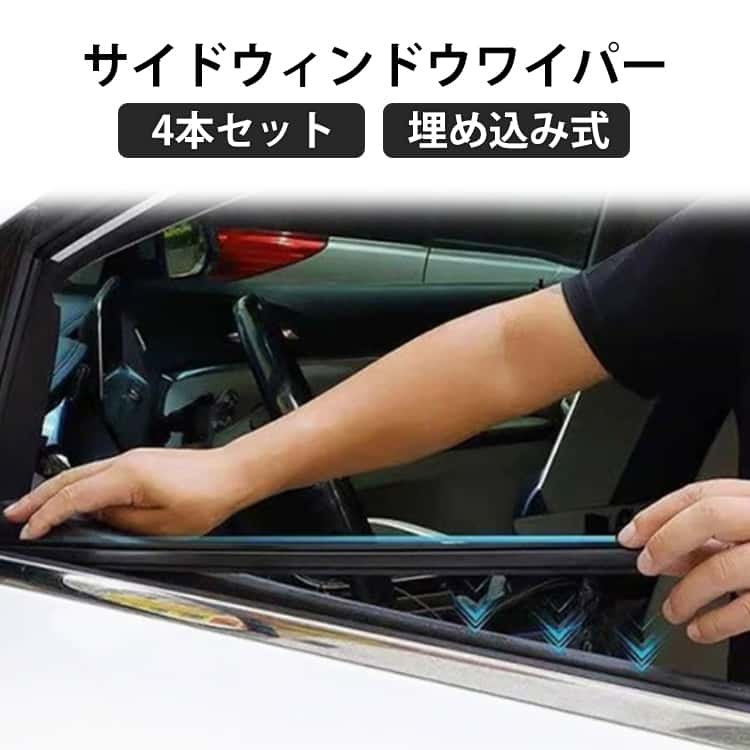 Rakuten - 水切りワイパー サイドウィンドウワイパー 車用 汚れ除去 デュアルラバー 自動 35cm 車 サイドガラス 窓 サイドウィンドウワイパー 4本セット 安全対策 埋め込み式 取り付け簡単 異音なし 大雨 側面 視界クリア 除雪 カーアクセサリー 車用品 運転安心