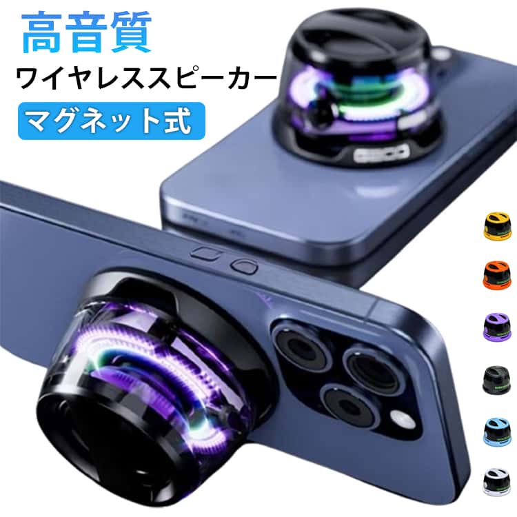 ワイヤレススピーカー スマホスタンド MagSafe対応 小型 高音質 大音量 Bluetooth ワイヤレススピーカー マグネット式 浴室 ポータブル ハンズフリー 通話 音楽再生 2WAY キッチン 冷蔵庫 車載 卓上 壁面 iPhone Android PC ミニスピーカー