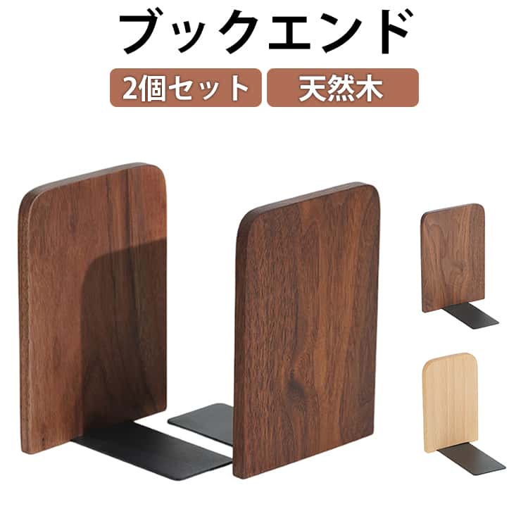乐天商城 - 2個セット 本立て 天然木 ブックエンド 整理 北欧 絵本 倒れない おしゃれ 木製 卓上 ブックスタンド かわいい くま ナチュラル モダン 無垢材 2個セット 収納 シンプル 文庫本 ウォールナット 本棚 机上 デスク インテリア 雑貨 ミニ ギフト プレゼント 贈り物
