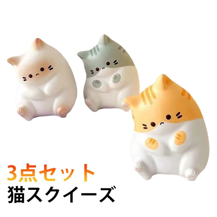 Rakuten - スクイーズ かわいい 低反発 不安解消 柔らかい ねこ ストレス解消 動物 リラックス おもちゃ スクイーズ 飾り グッズ 景品 握る 萌え 耐久性 減圧 プレゼント グレー イエロー ホワイト 白 3点セット 癒し フィジェット 玩具 プチギフト 子供
